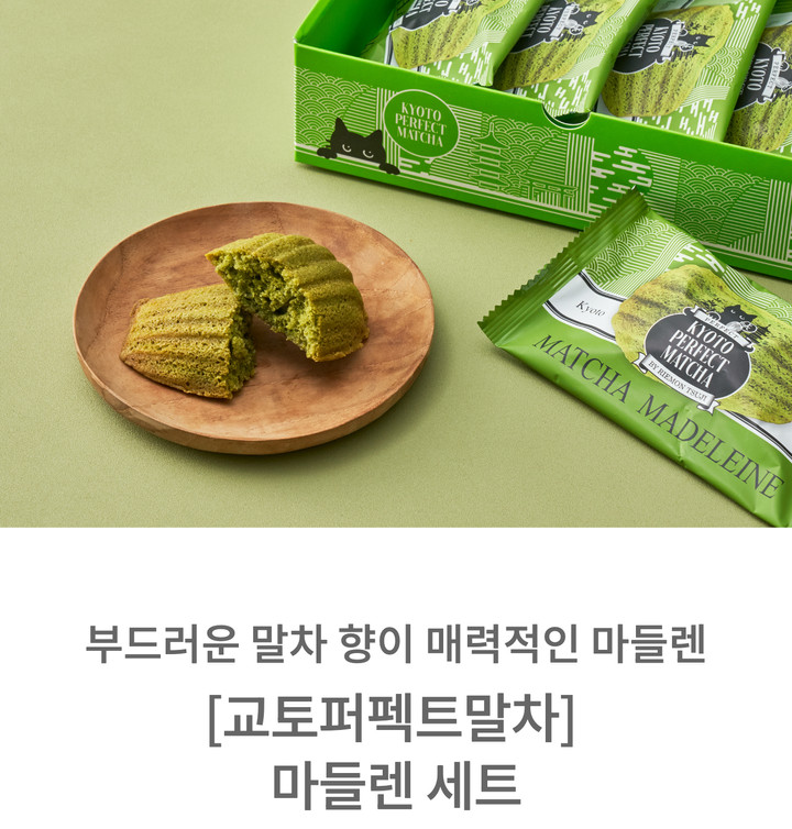 Kyoto Perfect Matcha] Madeleine Set (4 pieces) – Kurly USA